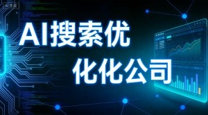 济南AI搜索排名优化 助力本地企业提升线上搜索曝光效果