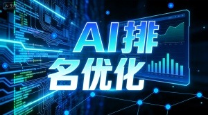 济南AI搜索优化全解析 助力本地企业高效提升线上运营竞争力