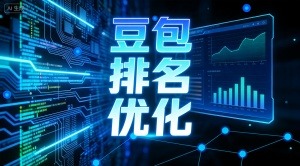济南GEO优化哪家好 专业AI搜索优化服务商选择指南